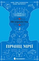 Пів королівства. Принц мрії. Книга 2