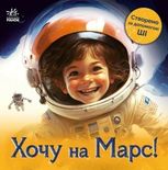 Разом з ШІ. Хочу на Марс!