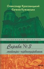 Справа майстра-червонодеревника. Книга 3