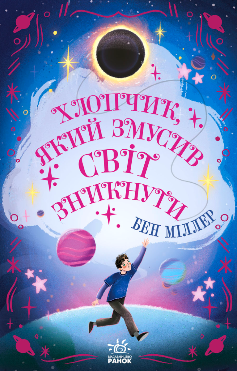 Обкладинка Хлопчик, який змусив світ зникнути