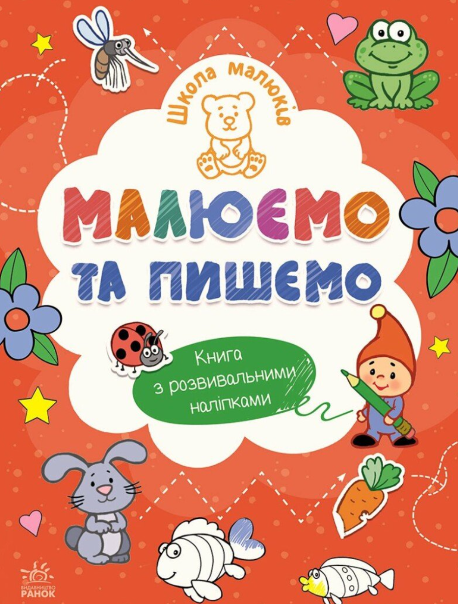 Школа малюків. Малюємо та пишемо
