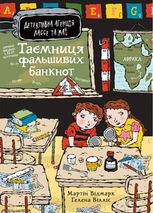 Детективна агенція Лассе та Маї. Таємниця фальшивих банкнот. Книга 9