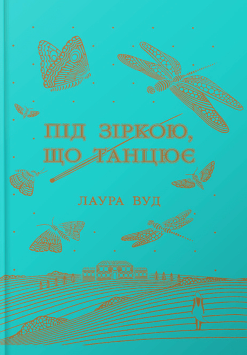 Обкладинка Під зіркою, що танцює