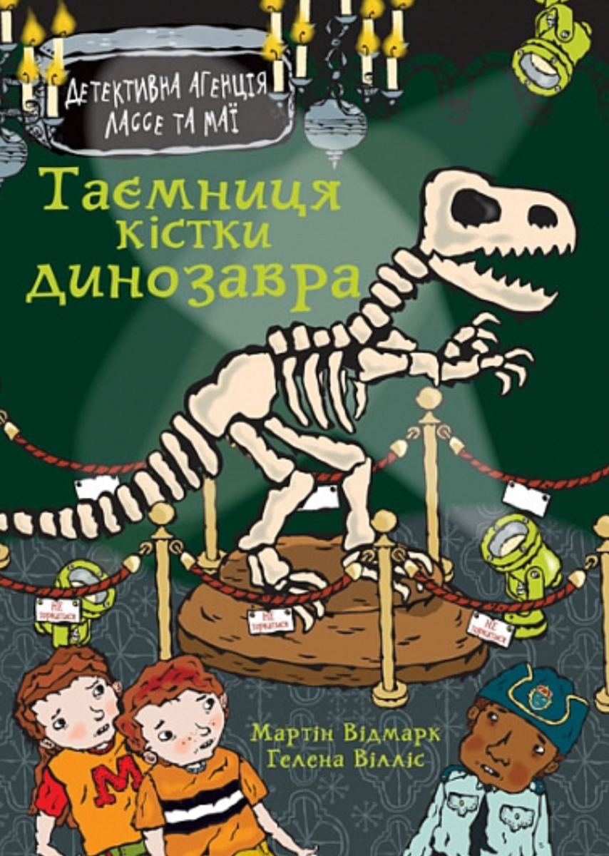 Детективна агенція Лассе та Маї. Таємниця кістки динозавра....