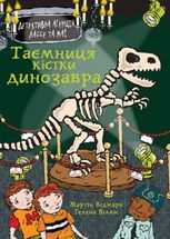 Детективна агенція Лассе та Маї. Таємниця кістки динозавра. Книга 32