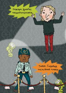 Детективна агенція Лассе та Маї. Таємниця кістки динозавра. Книга 32. Image №5