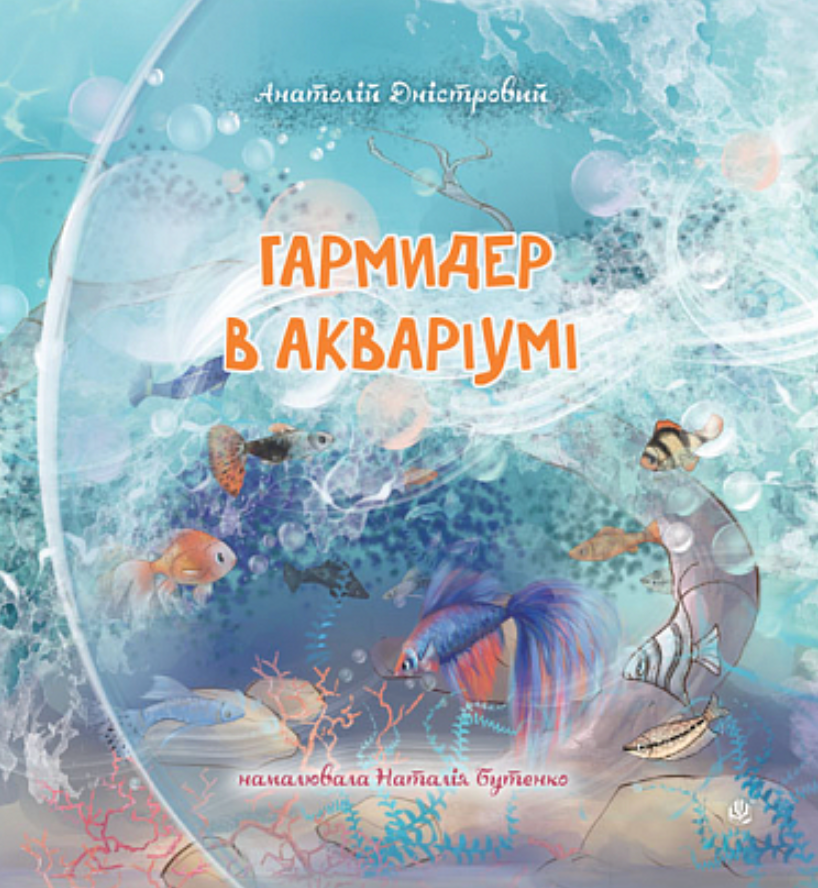 Гармидер в акваріумі