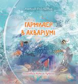Гармидер в акваріумі