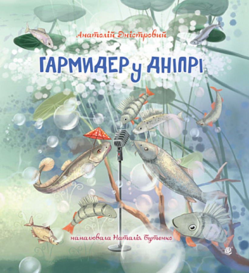 Обкладинка Гармидер у Дніпрі