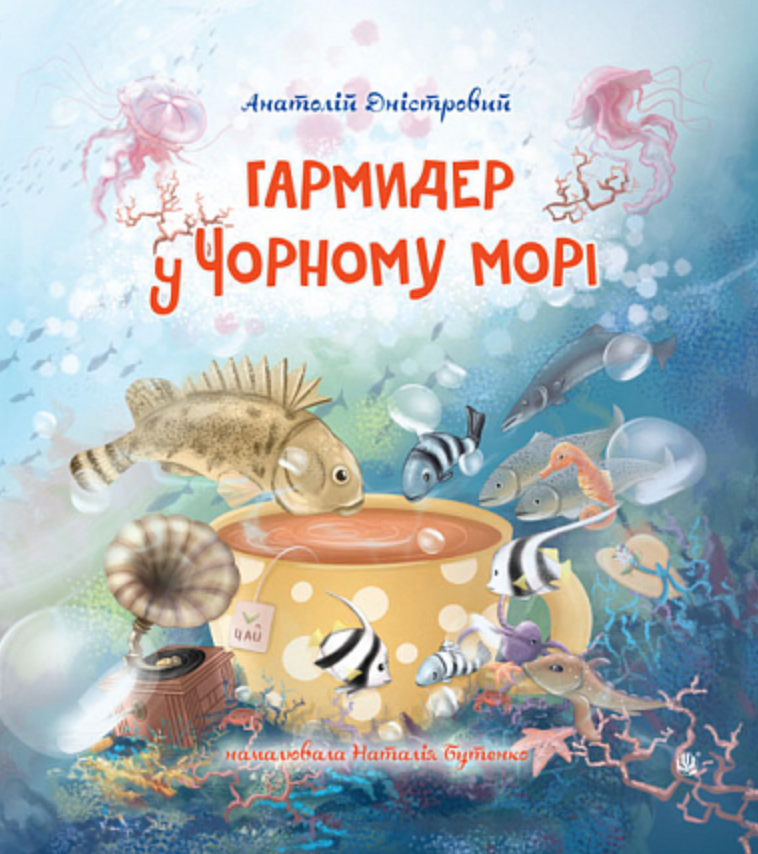Обкладинка Гармидер у Чорному морі