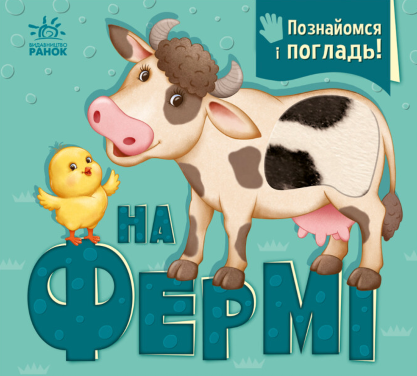 Обкладинка Познайомся і погладь. На фермі