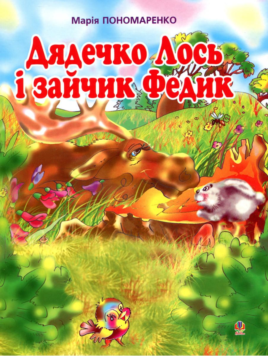 Обкладинка Дядечко Лось і зайчик Федик. Збірка казок