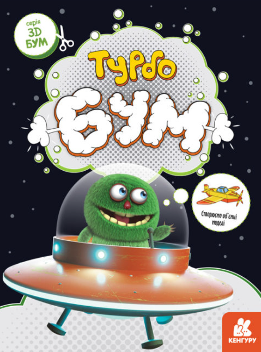 3D - Бум. Турбобум