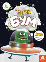 3D - Бум. Турбобум