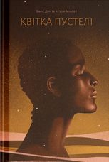 Квітка пустелі. Незвичайна мандрівка кочівниці