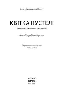 Квітка пустелі. Незвичайна мандрівка кочівниці. Зображення №2