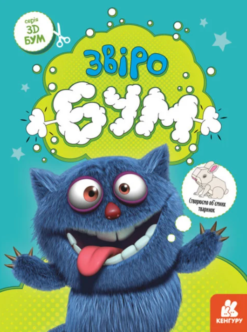 3D - Бум. Звіробум