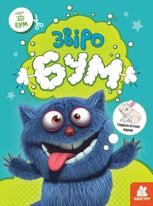 3D - Бум. Звіробум