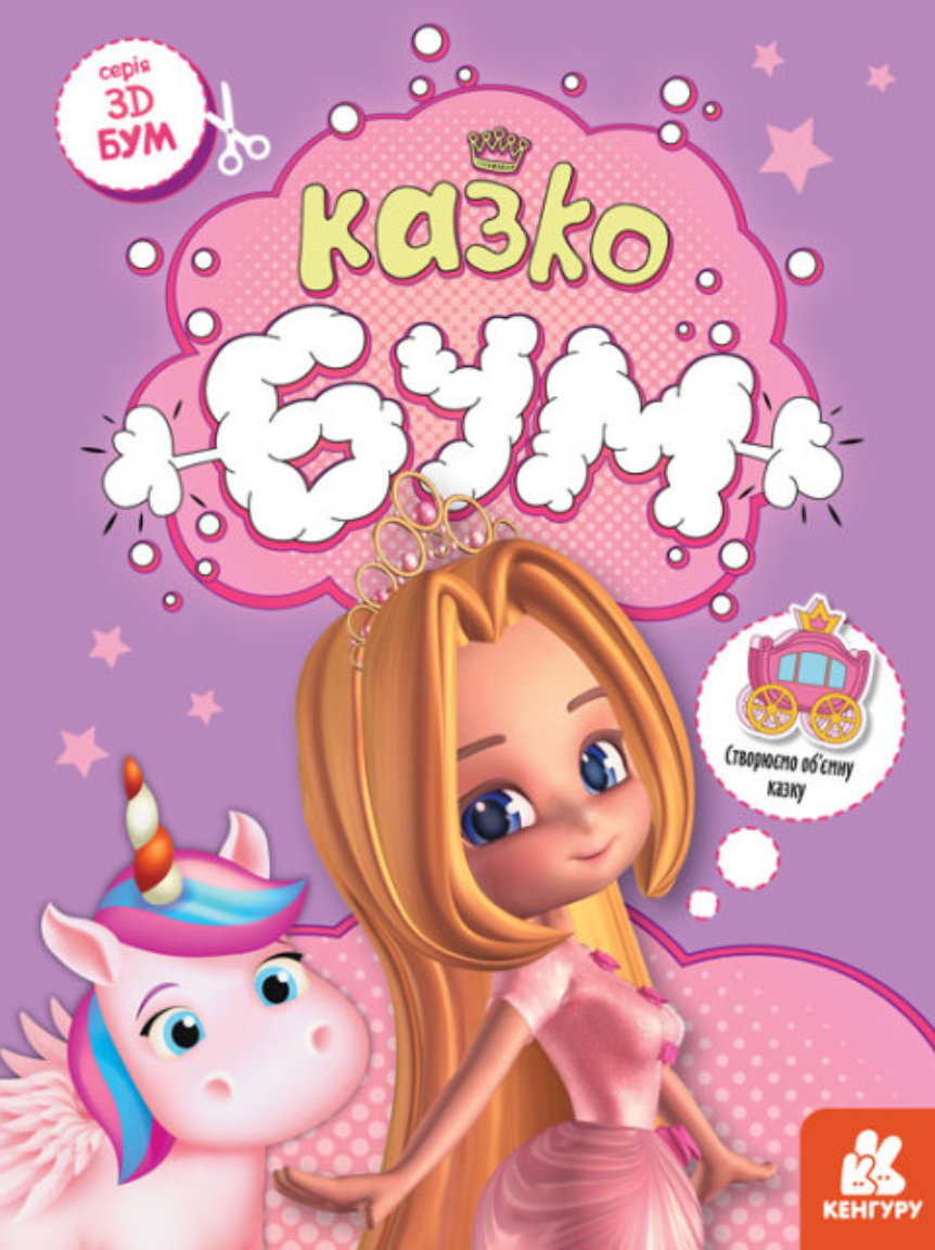 3D-Бум. Казкобум