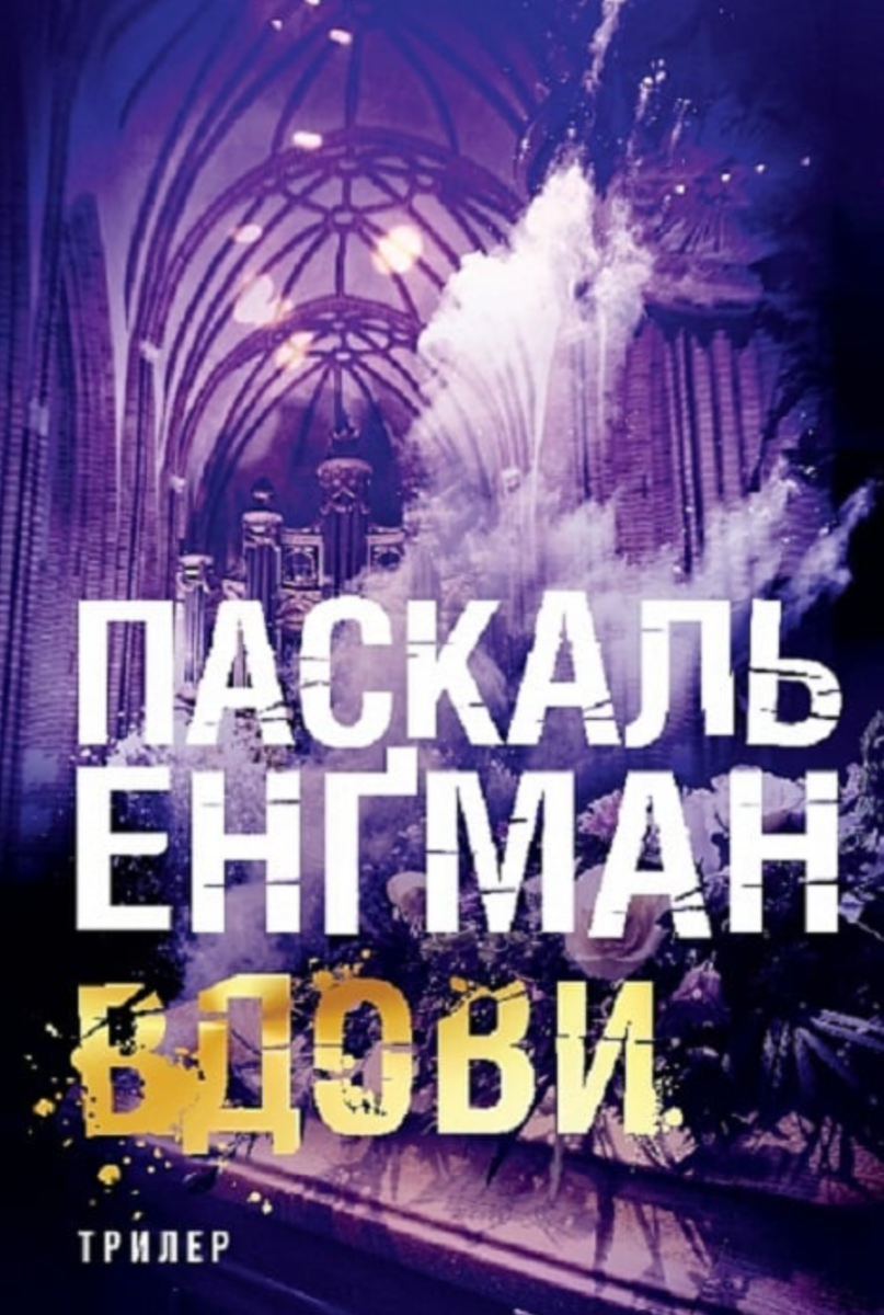 Ванесса Франк. Вдови. Книга 3