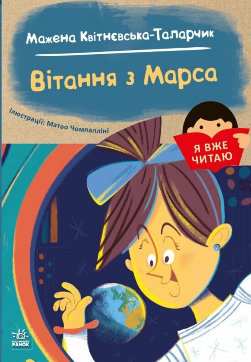 Обкладинка Я вже читаю. Вітання з Марса
