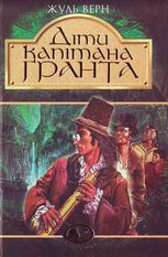 Діти капітана Ґранта