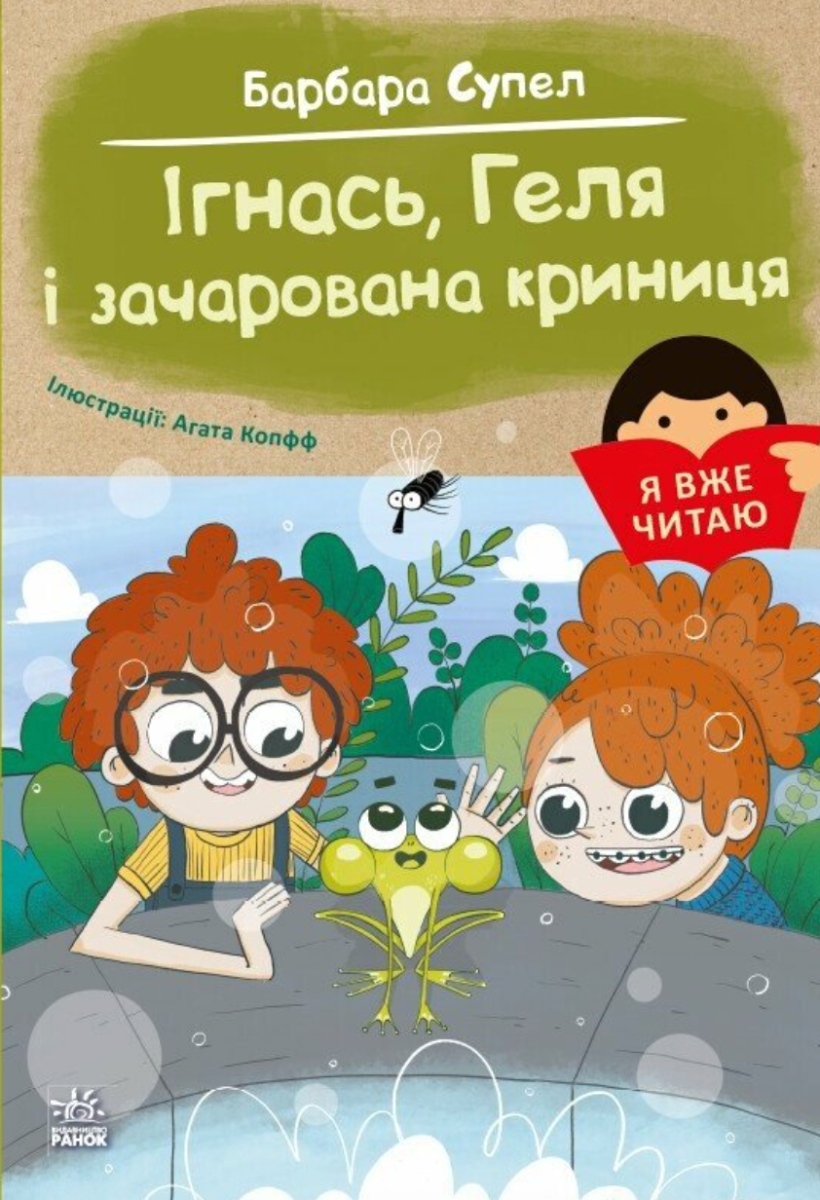 Обкладинка Ігнась, Геля і зачарована криниця
