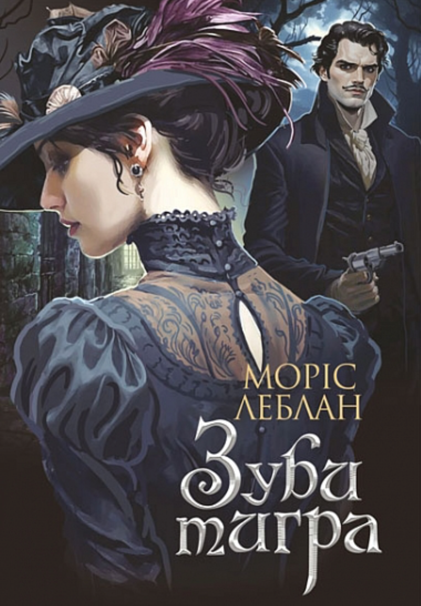 Обкладинка Зуби тигра
