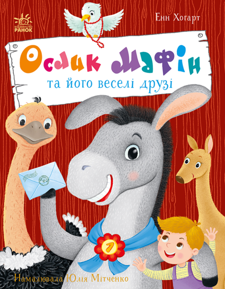 Обкладинка Ослик Мафін та його веселі друзі