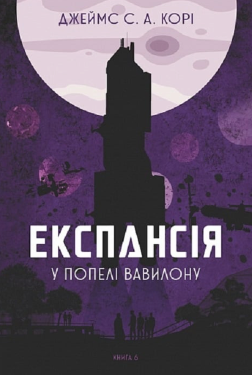 Обкладинка видання Експансія. У попелі Вавилону. Книга 6
