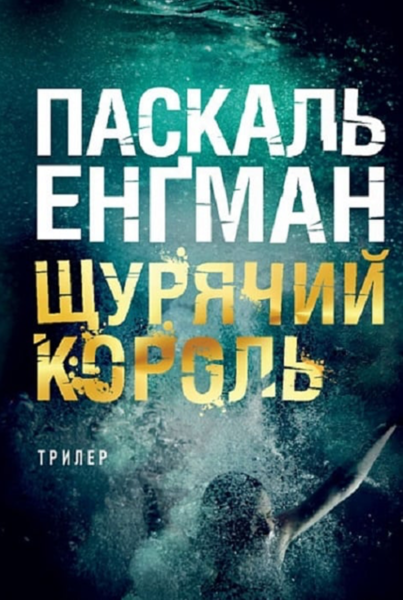 Обкладинка Ванесса Франк. Щурячий король. Книга 2