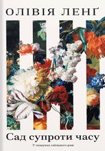 Сад супроти часу. У пошуках спільного раю