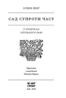 Сад супроти часу. У пошуках спільного раю. Image №2