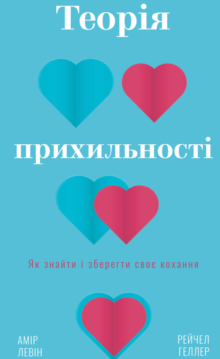 Обкладинка Теорія прихильності. Як знайти і зберегти своє кохання