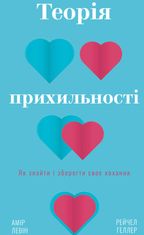 Теорія прихильності. Як знайти і зберегти своє кохання