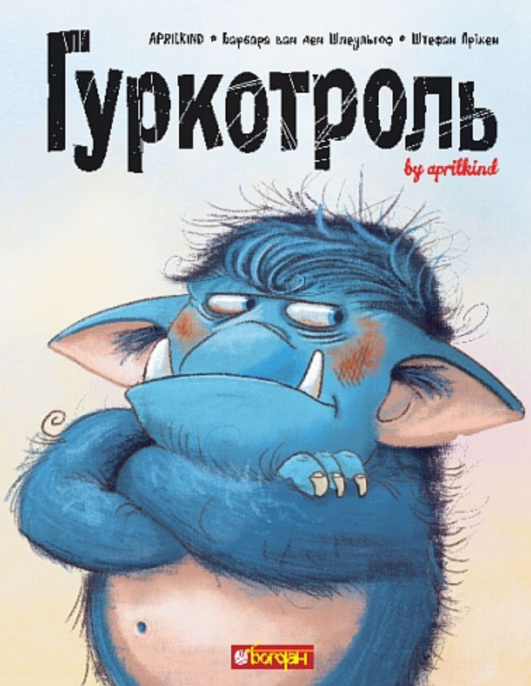 Обкладинка Гуркотроль