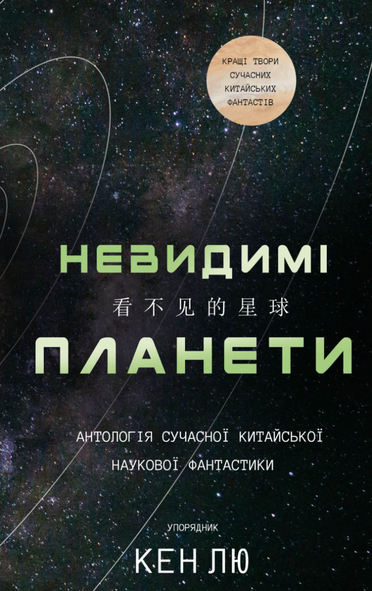 Обкладинка Невидимі планети. Антологія сучасної китайської наукової фантастики