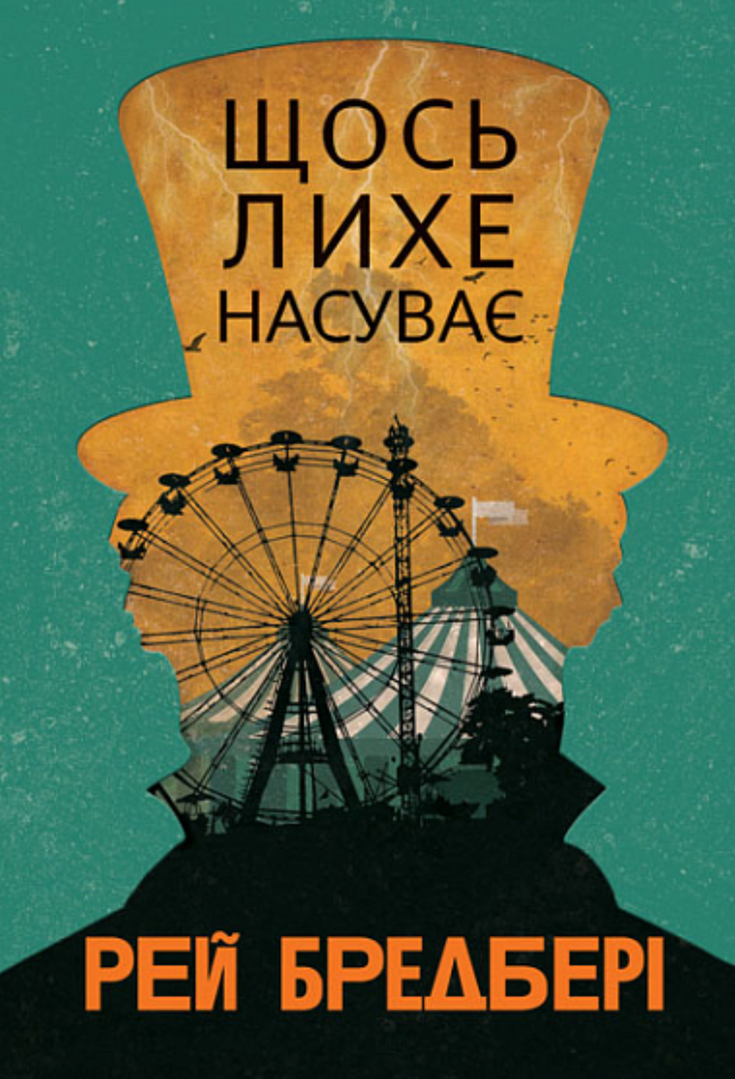 Щось лихе насуває (Електронна книга)