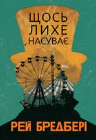 Щось лихе насуває. Image №1