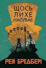Щось лихе насуває