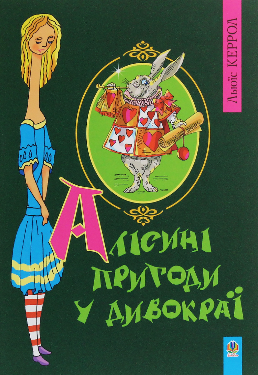 Обкладинка видання Алісині пригоди у Дивокраї