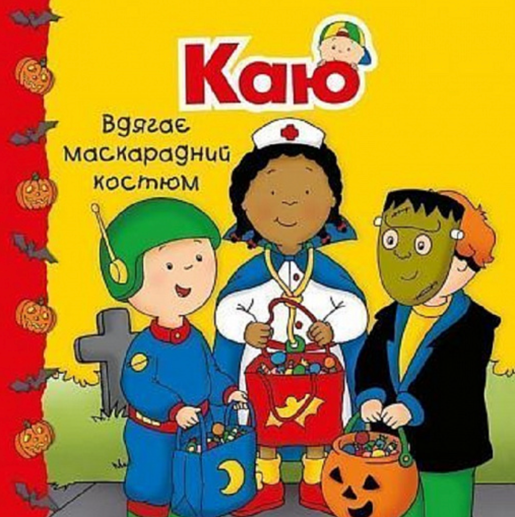Каю вдягає маскарадний костюм. Мої історії