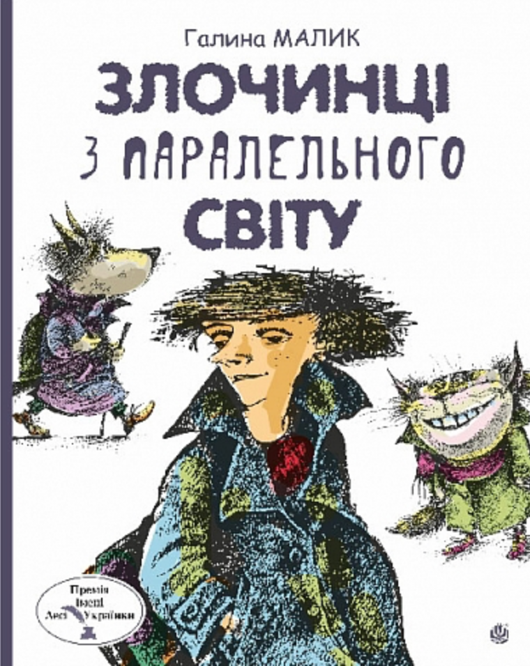 Злочинці з паралельного світу (Електронна книга)