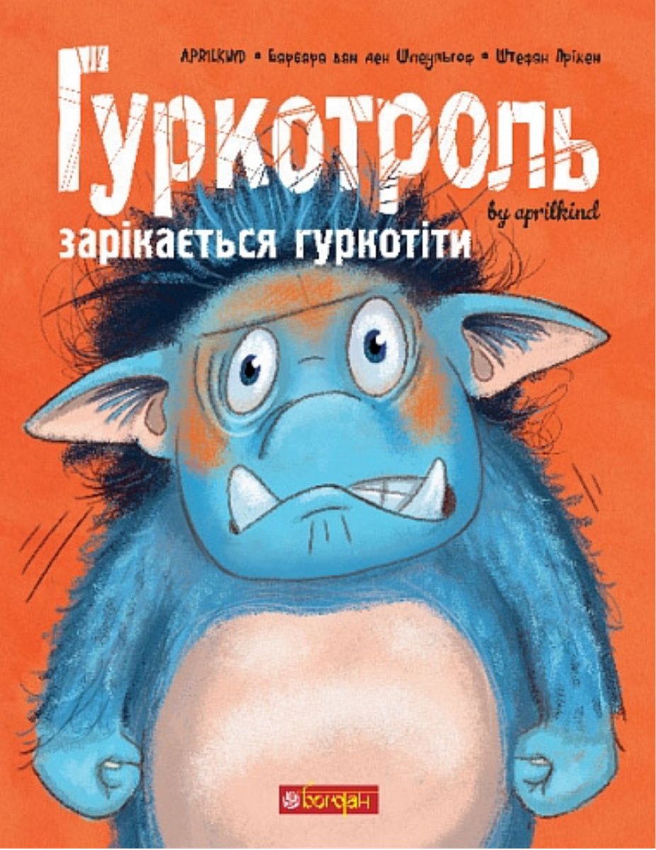 Обкладинка Гуркотроль зарікається гуркотіти