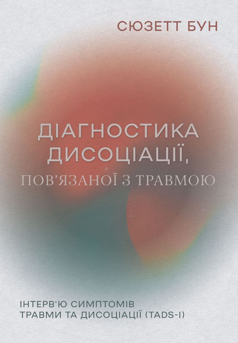 Діагностика дисоціації, пов'язаної з травмою. Інтерв'ю...