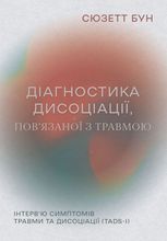 Діагностика дисоціації, повʼязаної з травмою. Інтервʼю симптомів травми та дисоціації.