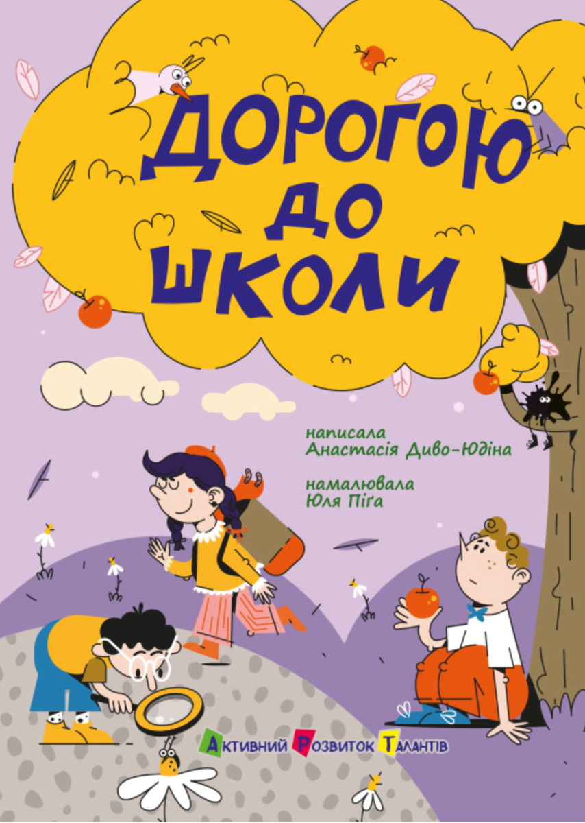 Книжка для читання. Дорогою до школи