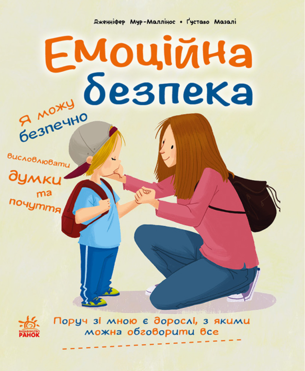 Книжки про безпеку. Емоційна безпека