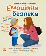 Книжки про безпеку. Емоційна безпека
