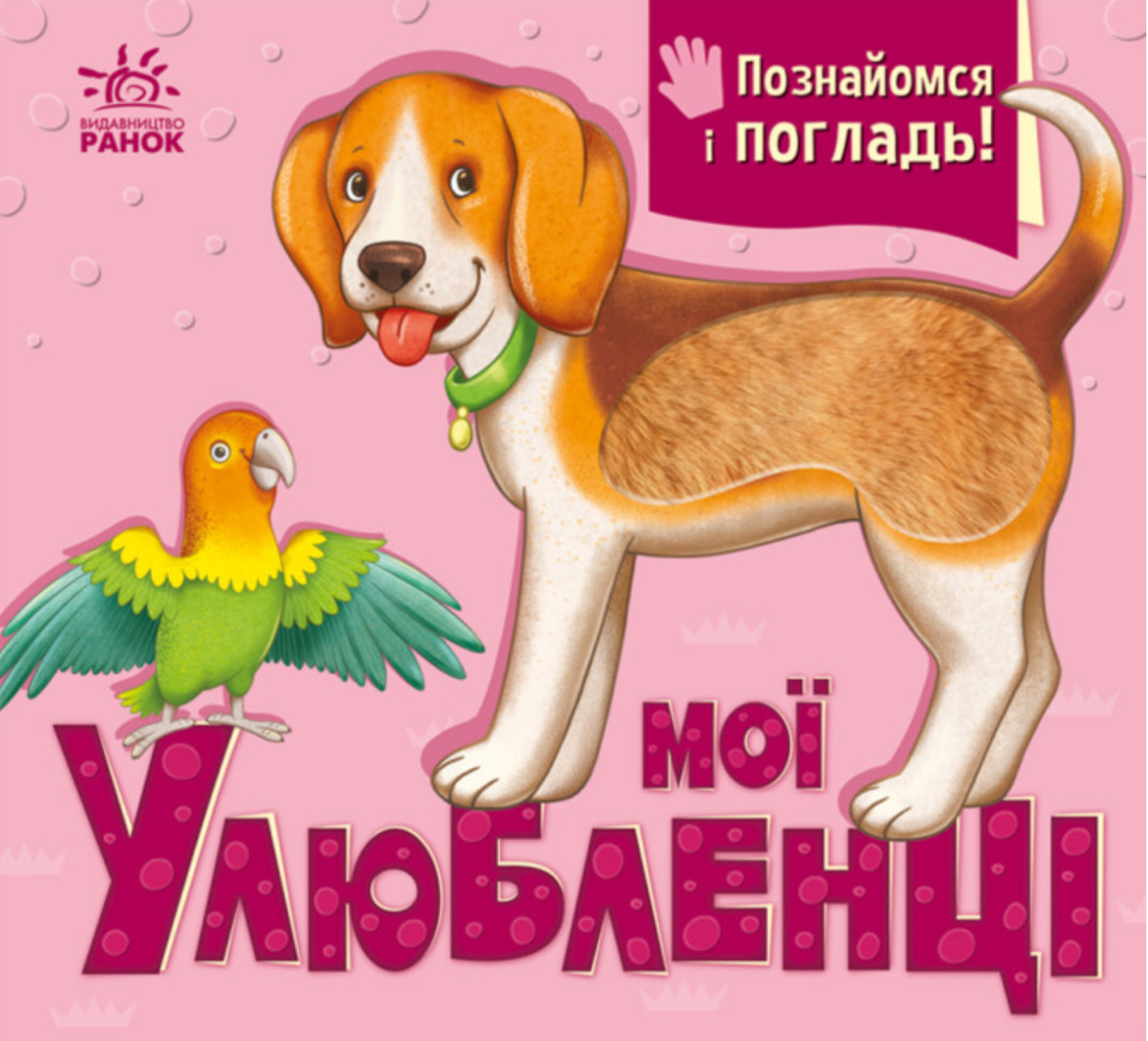 Познайомся і погладь. Мої улюбленці